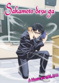 Sakamoto desu ga