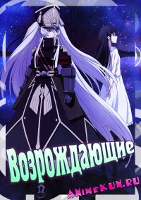 Re:Creators