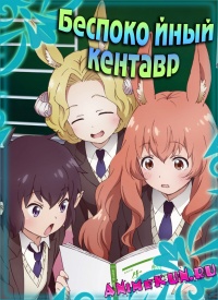 Беспокойный кентавр