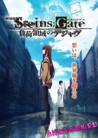 Gekijouban Steins;Gate: Fuka Ryouiki no Deja vu