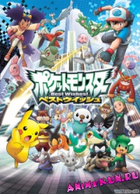 Pocket Monsters: Best Wishes