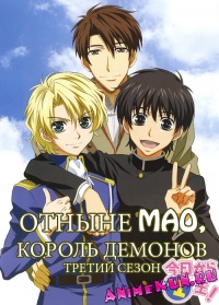 Kyou Kara Maou! - 3rd Series