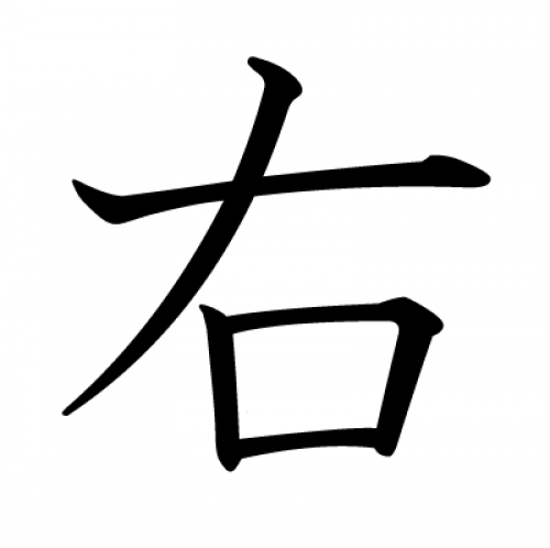 右