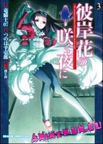 Higanbana no Saku Yoru ni
