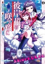 Higanbana no Saku Yoru ni