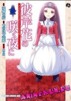 Higanbana no Saku Yoru ni