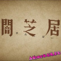 Короткометражный сериал ужасов Yami Shibai