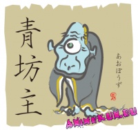 Ao-bōzu