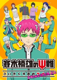 Ох уж этот экстрасенс Сайки Кусуо! / Saiki Kusuo no Psi Nan