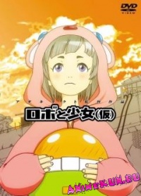 100 Byou Cinema: Robo to Shoujo (Kari)