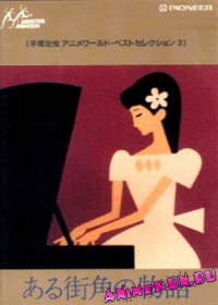 История одной улицы / Aru Machi Kado no Monogatari