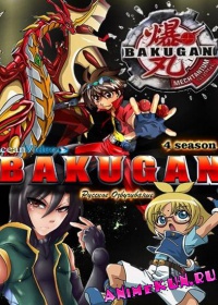 Бакуган ТВ-4 / Bakugan: Mechtanium Surge