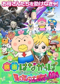 Eiga Hana Kappa Hana-sake! Pakkaan Chou no Kuni no Daibouken