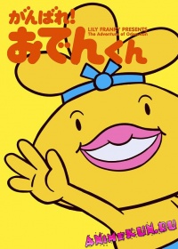 Ganbare! Oden-kun