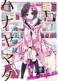 Hanayamata