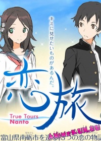 Тур Нанто: Путешествие любви / Koitabi: True Tours Nanto