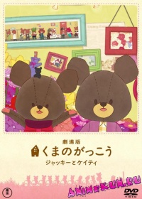 Медвежья школа / Kuma no Gakkou: Jackie to Katie