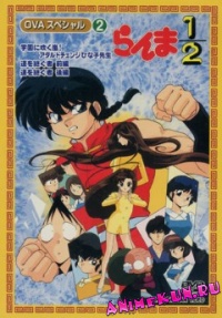 Ranma 1/2 OVA