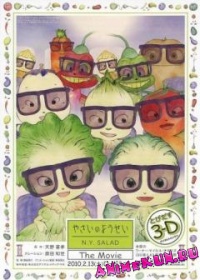 Yasai no Yousei: N.Y. Salad The Movie 3D