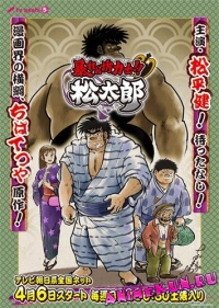 Abarenbou Rikishi!! Matsutarou