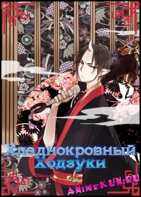 Hoozuki no Reitetsu