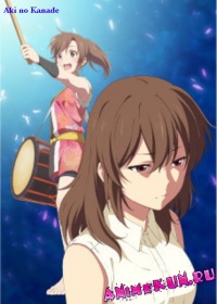 Aki no Kanade