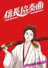 Nobunaga Concerto