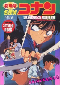 Detective Conan: Movie 3