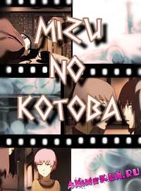 Язык воды OVA / Mizu no Kotoba
