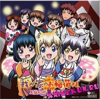 Инари в нашем доме / Wagaya no Oinari-sama - OST