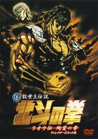 Hokuto no Ken: Raoh-den Junai no Sho / Кулак Северной Звезды - Фильм
