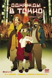 Tokyo Godfathers / Однажды в Токио